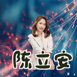 陈立安